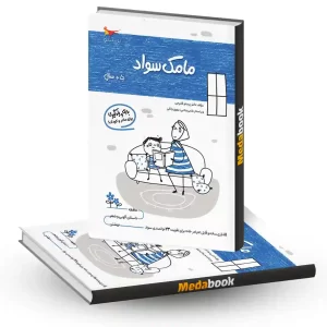 مامک سواد 5+ سال انتشارات پرستو