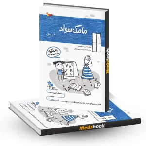 مامک سواد 6+ سال انتشارات پرستو