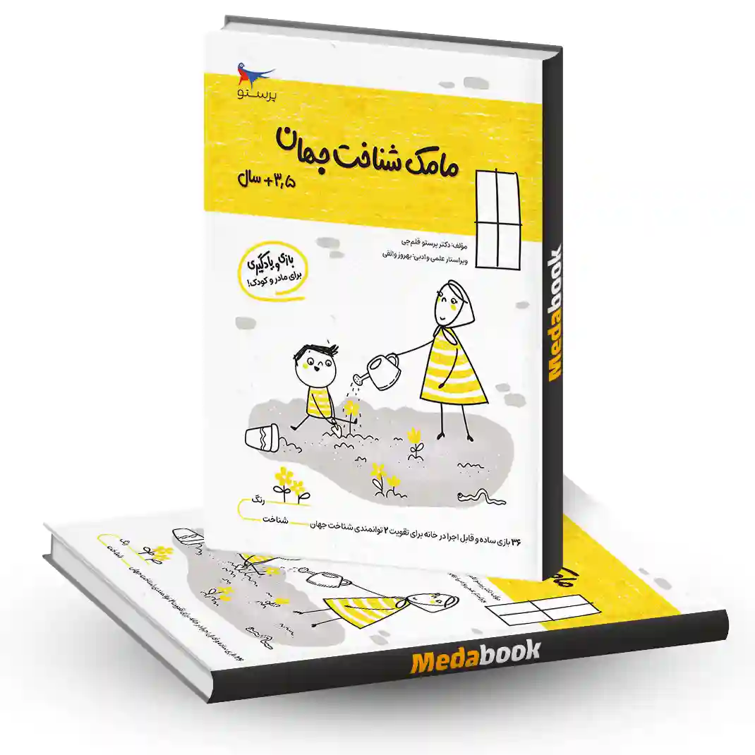 مامک شناخت جهان 3.5+ سال انتشارات پرستو مامک شناخت جهان 3.5+ سال انتشارات پرستو