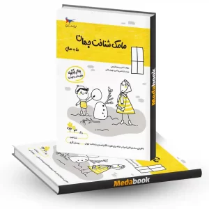 مامک شناخت جهان 5+ سال انتشارات پرستو