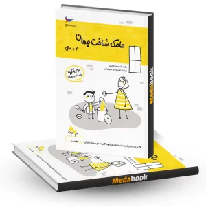 مامک شناخت جهان 6+ سال انتشارات پرستو