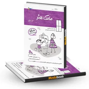 مامک هنر 3+ سال انتشارات پرستو