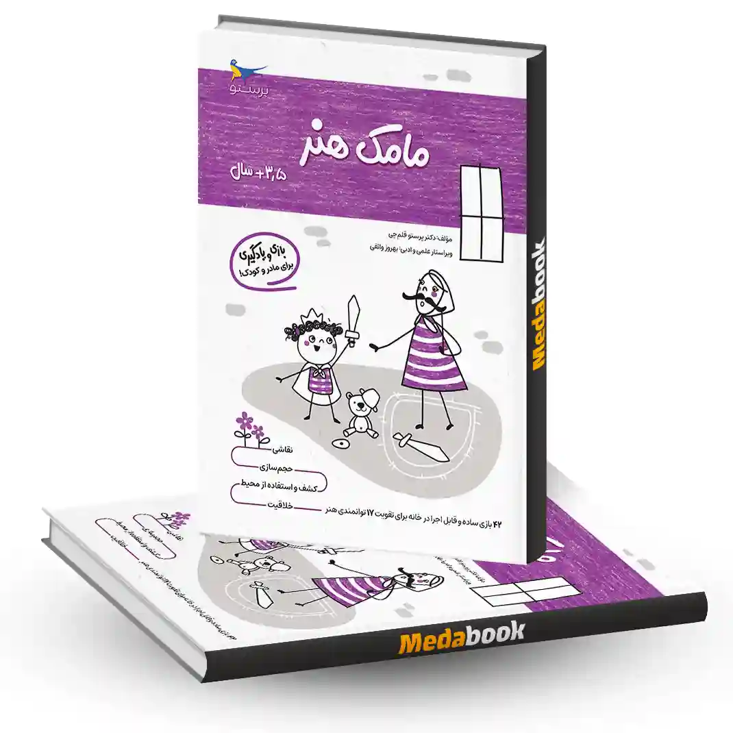 مامک هنر 3.5+ سال انتشارات پرستو مامک هنر 3.5+ سال انتشارات پرستو