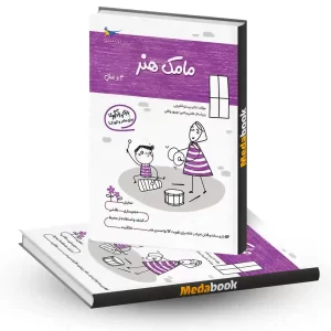 مامک هنر 4+ سال انتشارات پرستو