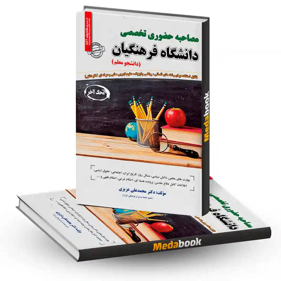 مصاحبه حضوری تخصصی آموزش و پرورش (فرهنگیان) سامان سنجش مصاحبه حضوری تخصصی آموزش و پرورش (فرهنگیان) سامان سنجش