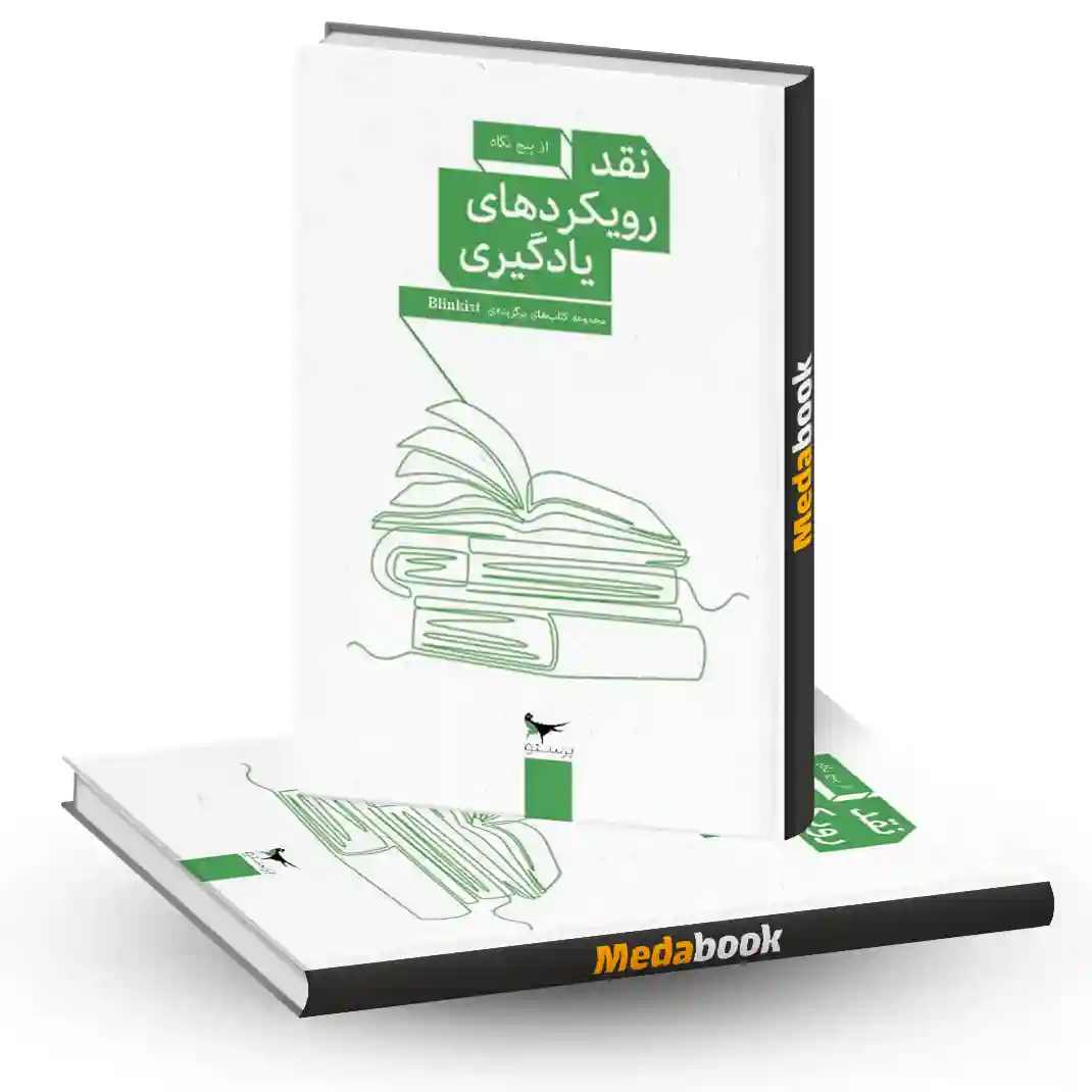 نقد رویکردهای یادگیری انتشارات پرستو نقد رویکردهای یادگیری انتشارات پرستو