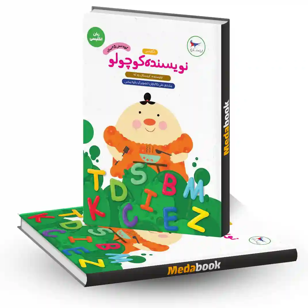 نویسنده کوچولو (انگلیسی) انتشارات پرستو نویسنده کوچولو (انگلیسی) انتشارات پرستو