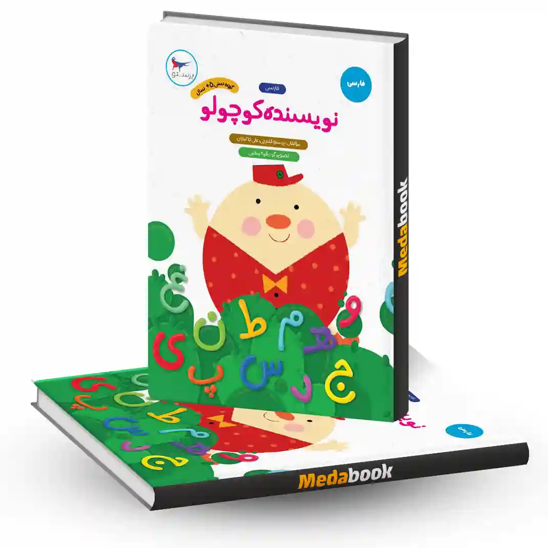 نویسنده کوچولو فارسی انتشارات پرستو نویسنده کوچولو فارسی انتشارات پرستو