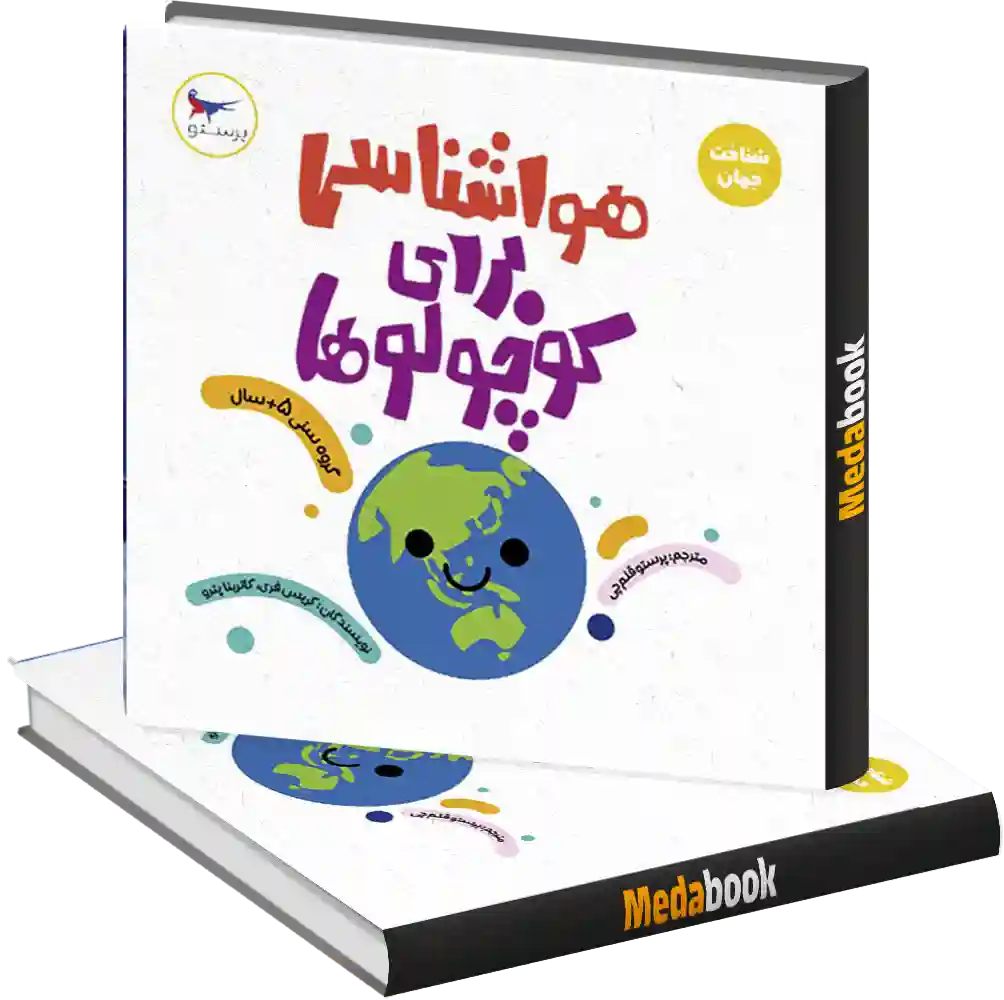 هواشناسی برای کوچولوها انتشارات پرستو هواشناسی برای کوچولوها انتشارات پرستو