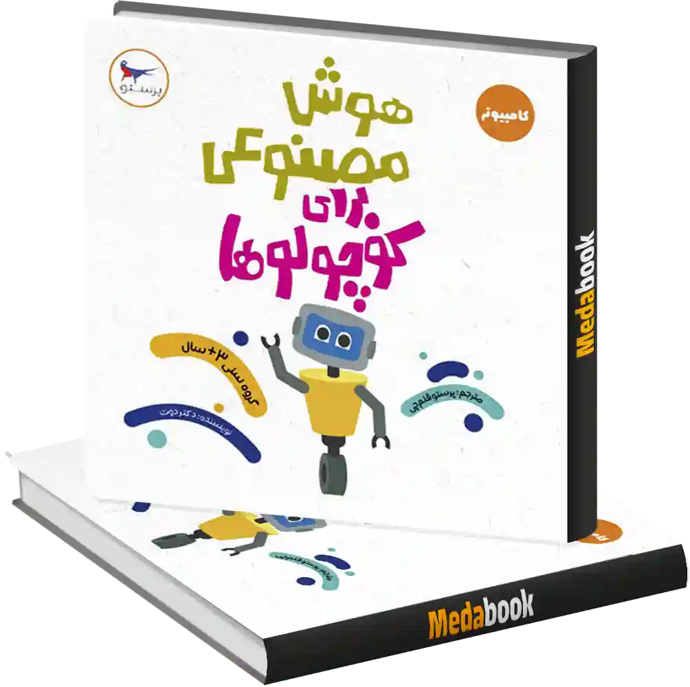 هوش مصنوعی برای کوچولوها انتشارات پرستو هوش مصنوعی برای کوچولوها انتشارات پرستو