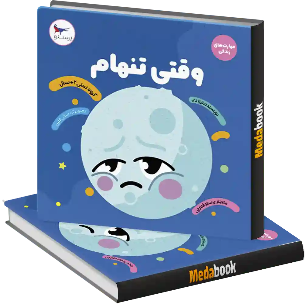 وقتی تنهام انتشارات پرستو وقتی تنهام انتشارات پرستو