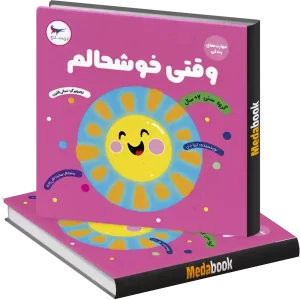 وقتی خوشحالم انتشارات پرستو