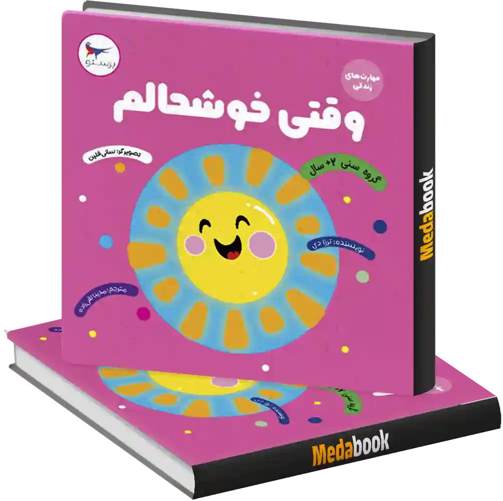 وقتی خوشحالم انتشارات پرستو وقتی خوشحالم انتشارات پرستو
