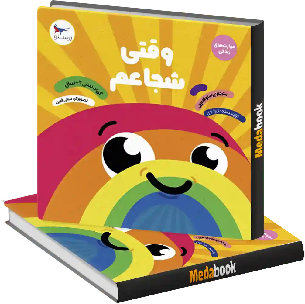 وقتی شجاعم انتشارات پرستو وقتی شجاعم انتشارات پرستو