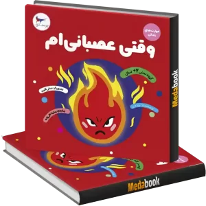 وقتی عصبانیم انتشارات پرستو