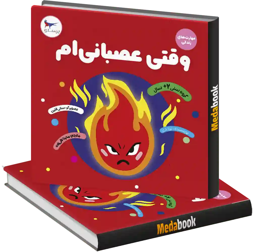 وقتی عصبانیم انتشارات پرستو وقتی عصبانیم انتشارات پرستو