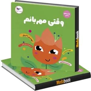 وقتی مهربانم انتشارات پرستو