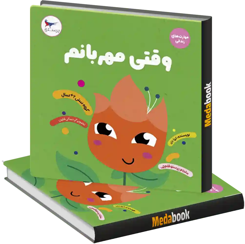وقتی مهربانم انتشارات پرستو وقتی مهربانم انتشارات پرستو
