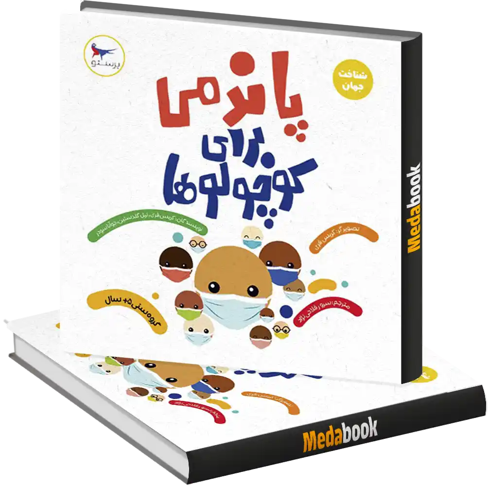 پاندمی برای کوچولوها انتشارات پرستو پاندمی برای کوچولوها انتشارات پرستو - تصویر 1