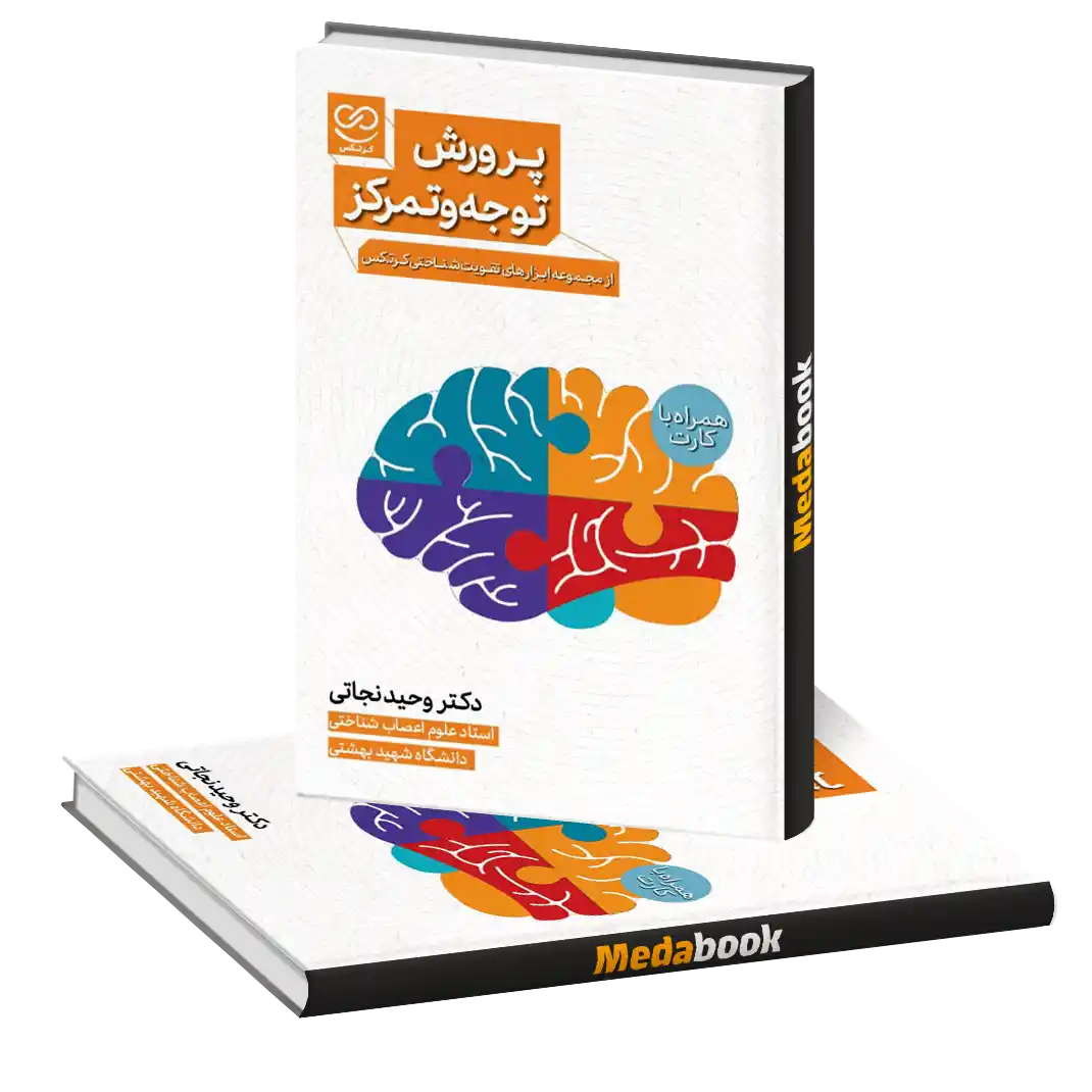 پرورش توجه و تمرکز انتشارات پرستو پرورش توجه و تمرکز انتشارات پرستو