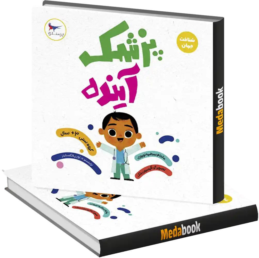 پزشک آینده انتشارات پرستو پزشک آینده انتشارات پرستو