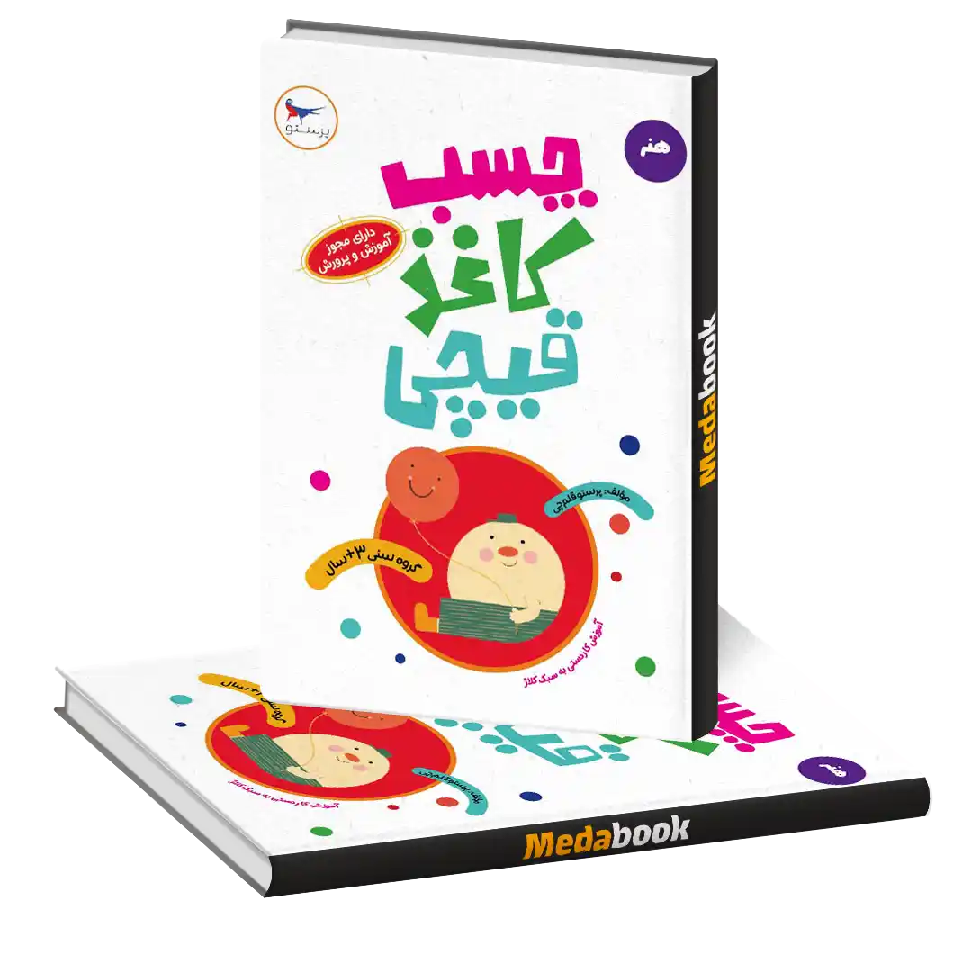 چسب ، کاغذ ، قیچی انتشارات پرستو چسب ، کاغذ ، قیچی انتشارات پرستو