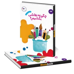 چگونه نقاشی بکشیم انتشارات پرستو