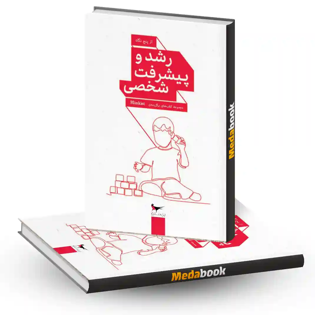 کتاب رشد و پیشرفت شخصی انتشارات پرستو کتاب رشد و پیشرفت شخصی انتشارات پرستو