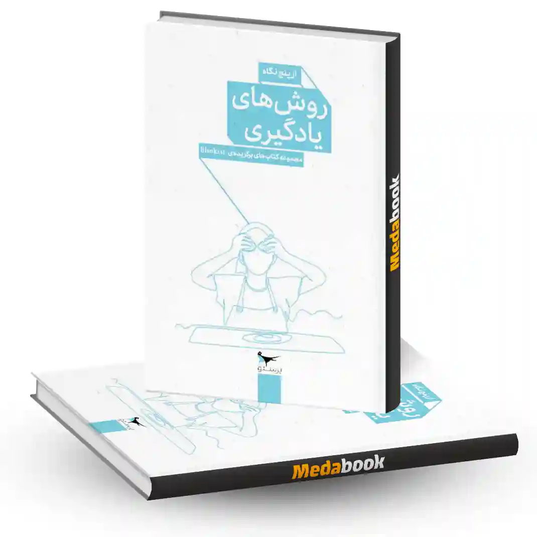 کتاب روش های یادگیری انتشارات پرستو کتاب روش های یادگیری انتشارات پرستو