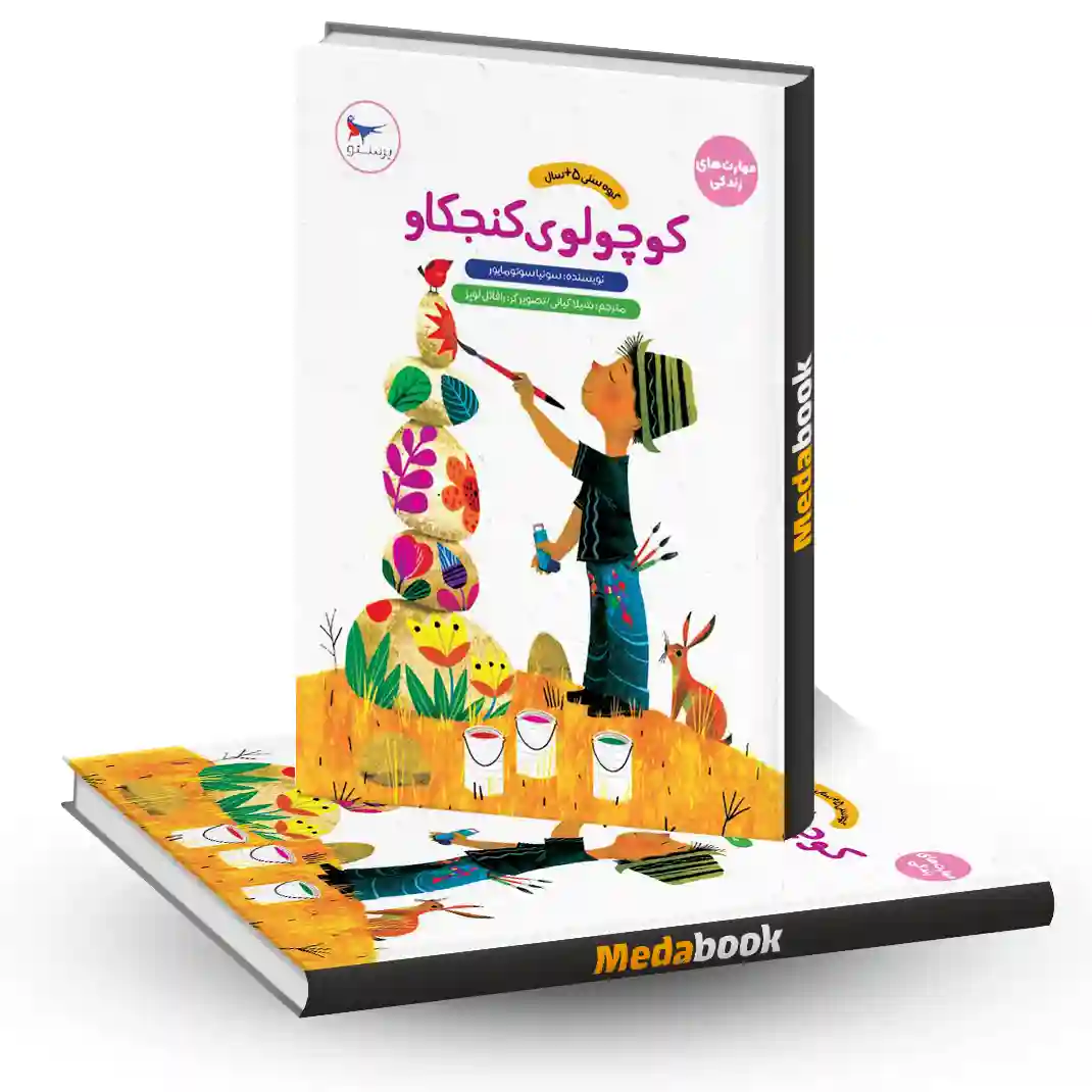 کوچولوی کنجکاو انتشارات پرستو کوچولوی کنجکاو انتشارات پرستو