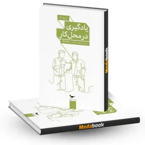 یادگیری در محل کار انتشارات پرستو