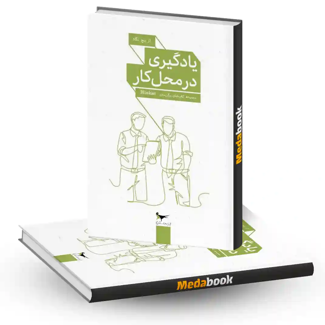یادگیری در محل کار انتشارات پرستو یادگیری در محل کار انتشارات پرستو