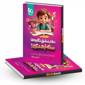 دفتر مشق نگاره ها سه بعدی کارپوچینو گاج