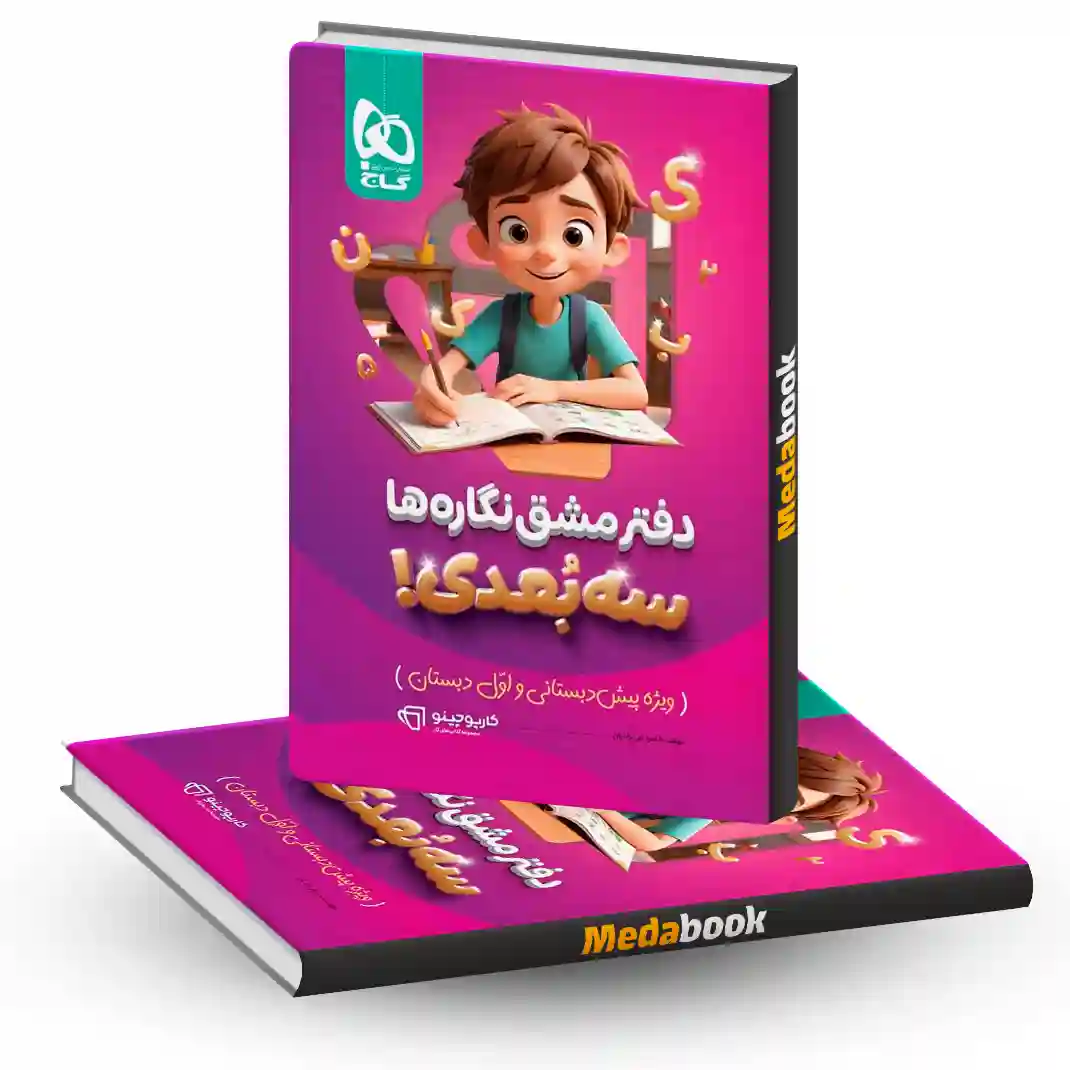 دفتر مشق نگاره ها سه بعدی کارپوچینو گاج دفتر مشق نگاره ها سه بعدی کارپوچینو گاج