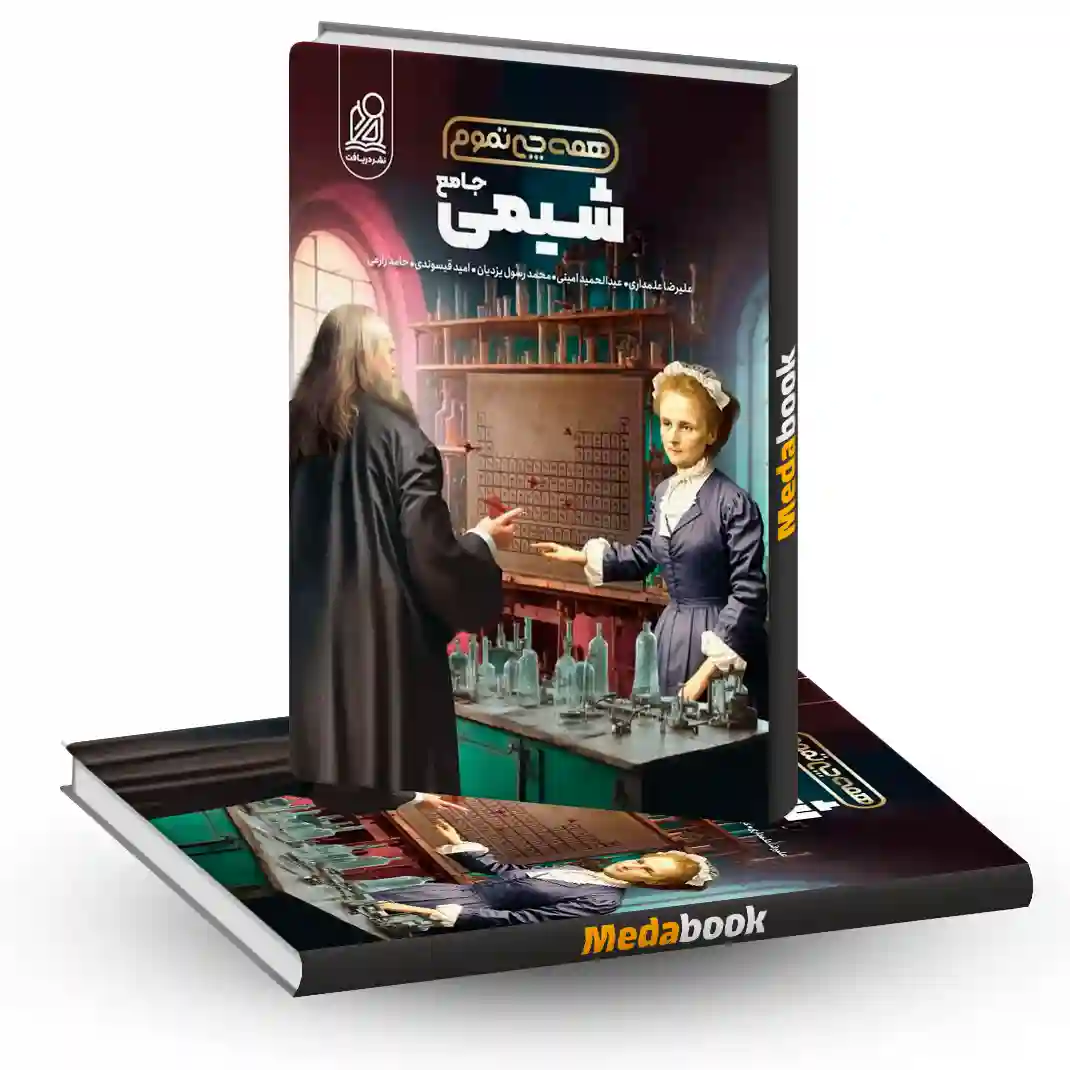 همه چی تموم شیمی جامع نشر دریافت همه چی تموم شیمی جامع نشر دریافت