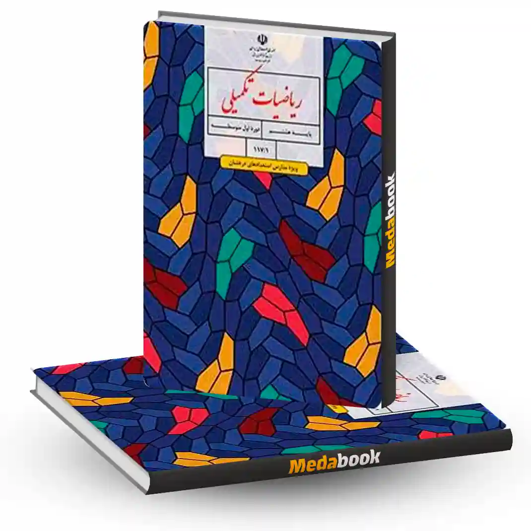 کتاب درسی ریاضیات تکمیلی هفتم (ویژۀ مدارس استعدادهای درخشان) کتاب درسی ریاضیات تکمیلی هفتم (ویژۀ مدارس استعدادهای درخشان)