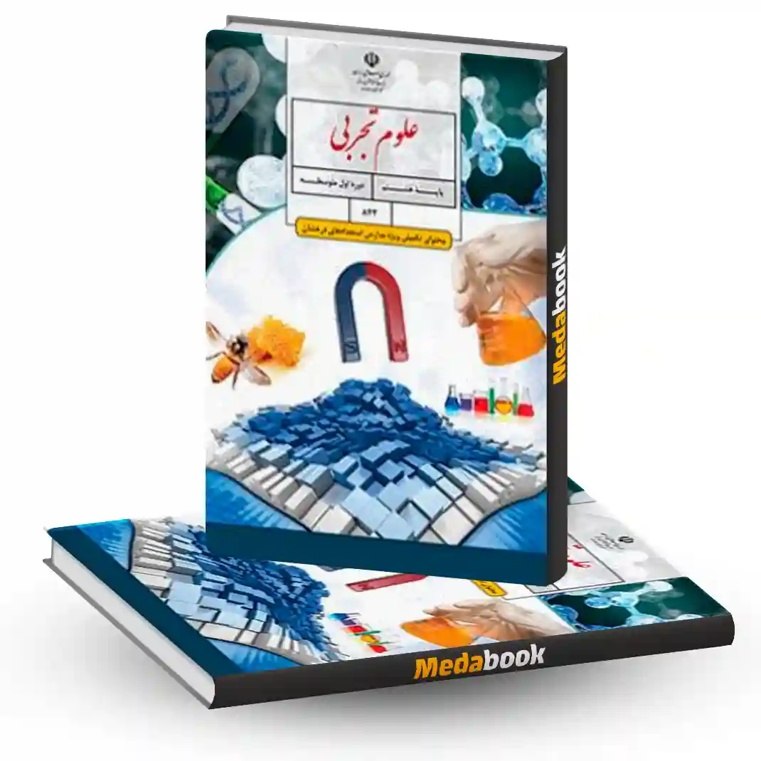 کتاب درسی علوم تکمیلی هشتم (ویژۀ مدارس استعدادهای درخشان) کتاب درسی علوم تکمیلی هشتم (ویژۀ مدارس استعدادهای درخشان)