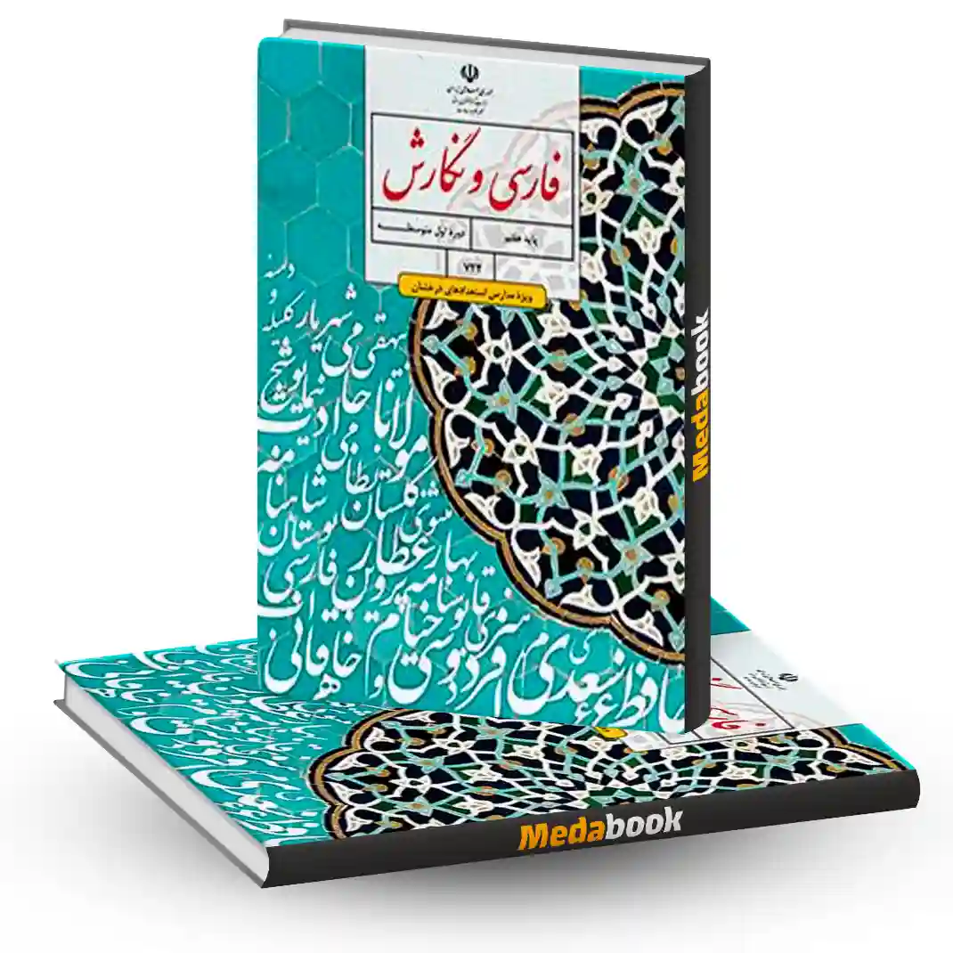 کتاب درسی فارسی و نگارش تکمیلی هفتم (ویژۀ مدارس استعدادهای درخشان) کتاب درسی فارسی و نگارش تکمیلی هفتم (ویژۀ مدارس استعدادهای درخشان)