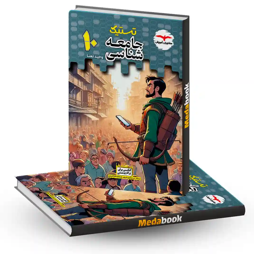 تستیک جامعه شناسی دهم انسانی مشاوران آموزش تستیک جامعه شناسی دهم انسانی مشاوران آموزش