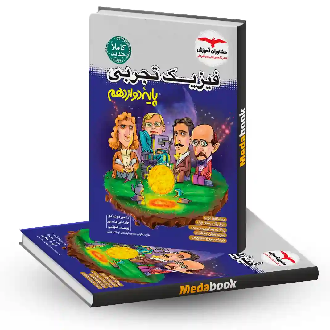 تستیک فیزیک یازدهم تجربی مشاوران آموزش تستیک فیزیک یازدهم تجربی مشاوران آموزش