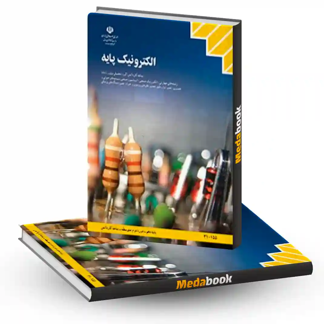 کتاب درسی الکترونیک پایه دهم کاردانش کتاب درسی الکترونیک پایه دهم کاردانش