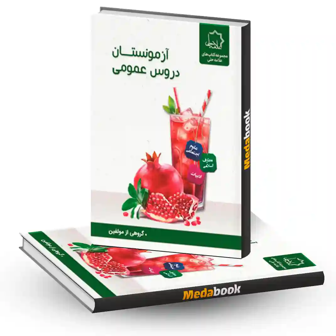 آزمونستان دروس عمومی نهم علامه حلی آزمونستان دروس عمومی نهم علامه حلی