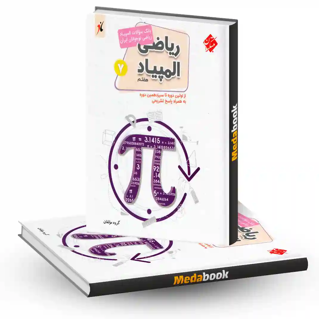 بانک سوال المپیاد ریاضی نوجوانان هفتم مبتکران بانک سوال المپیاد ریاضی نوجوانان هفتم مبتکران