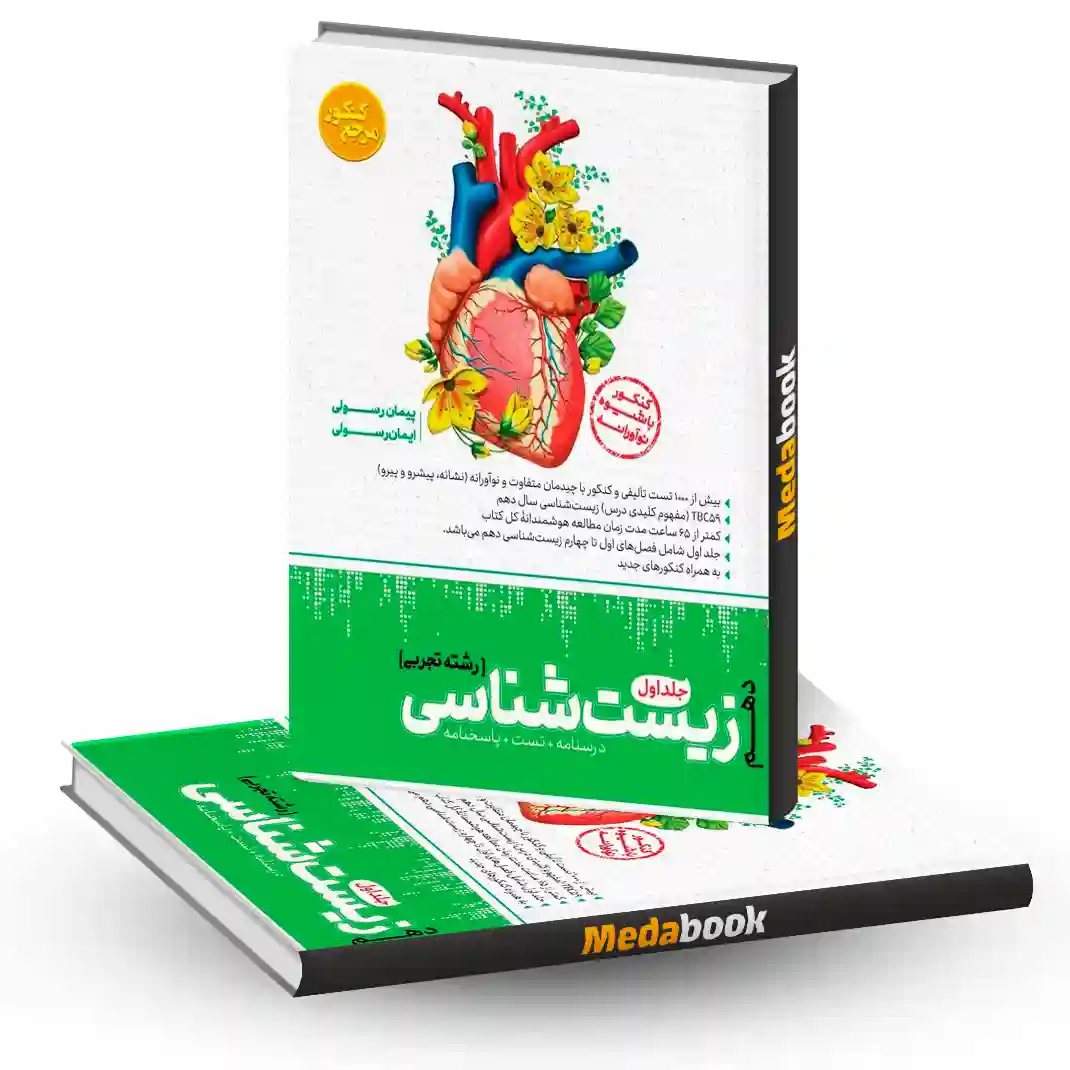 تست زیست شناسی دهم جلد اول مرجع کنکور تست زیست شناسی دهم جلد اول مرجع کنکور