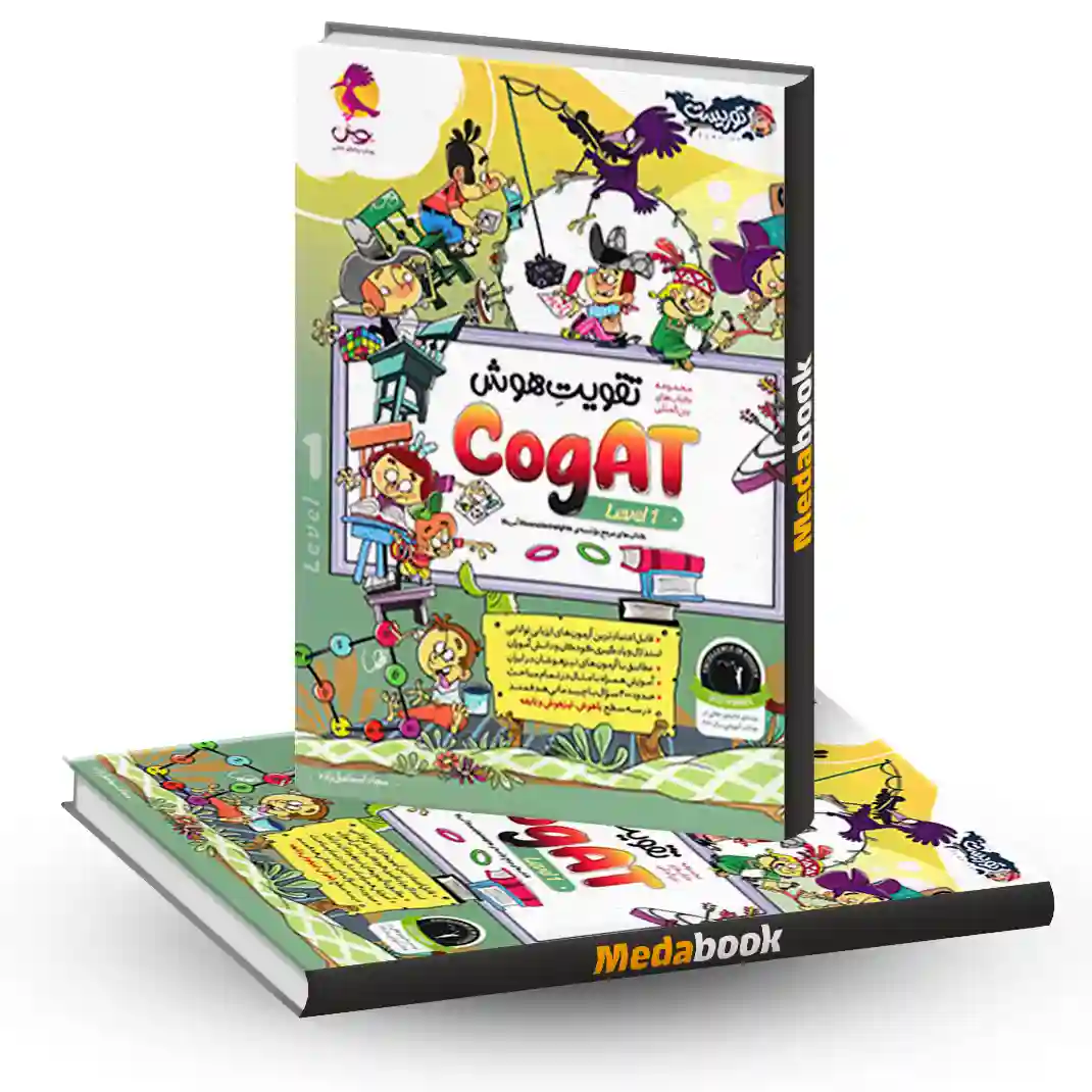 تقویت-هوش-کوگت-cogAT-Level-1-پویش تقویت هوش کوگت cogAT Level 1 پویش - تصویر 1