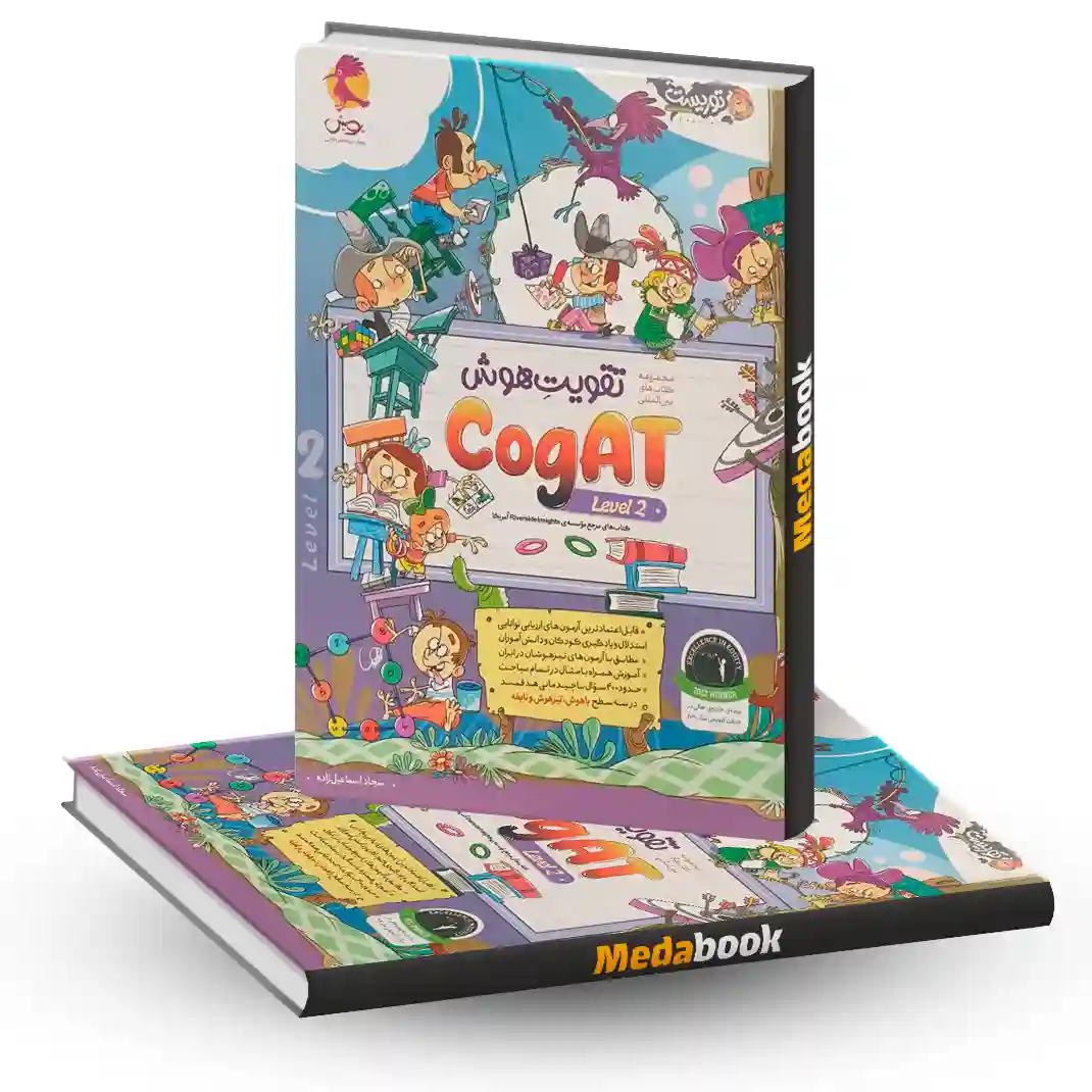 تقویت هوش کوگت cogAT Level 2 پویش تقویت هوش کوگت cogAT Level 2 پویش