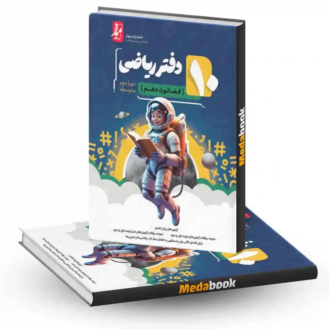 دفتر ریاضی دهم موثر دفتر ریاضی دهم موثر