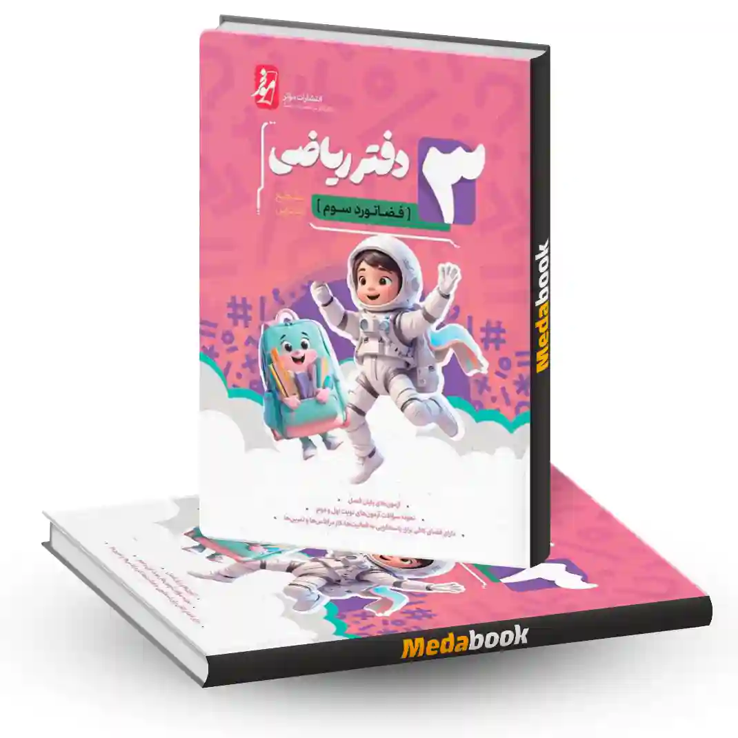 دفتر ریاضی سوم ابتدایی فضانورد موثر دفتر ریاضی سوم ابتدایی فضانورد موثر