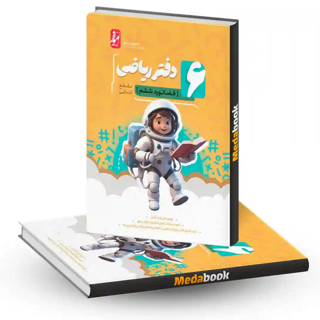 دفتر ریاضی ششم فضانورد موثر دفتر ریاضی ششم فضانورد موثر