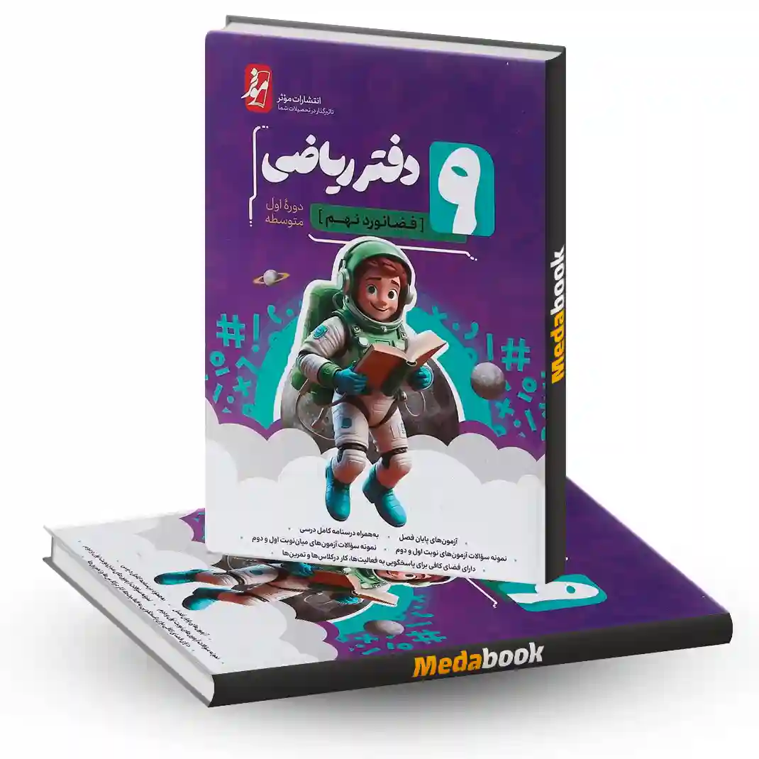 دفتر ریاضی نهم موثر دفتر ریاضی نهم موثر